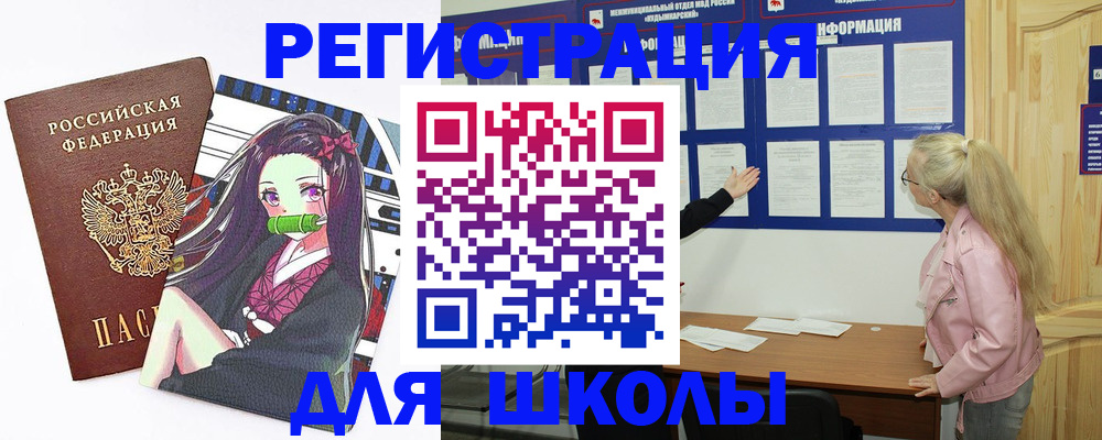 прописка для школы в Якутске