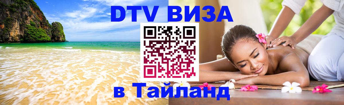 ДТВ VISA Тайланд для фрилансеров Якутск 