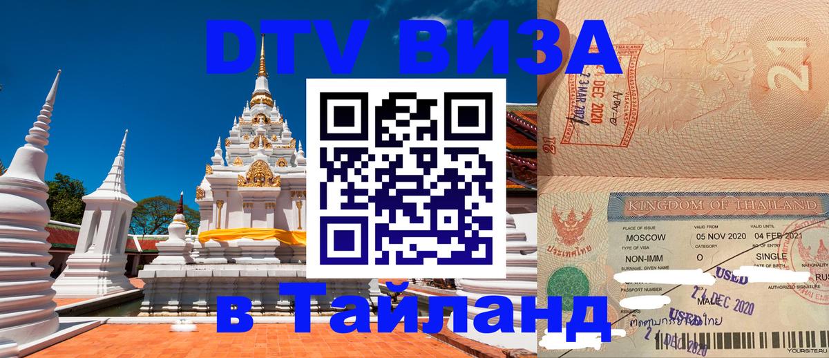 Электронная виза DTV в Тайланд 
